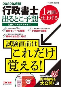 [A12163731]行政書士 出るとこ予想 究極のファイナルチェック (TAC出版) TAC行政書士講座