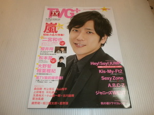 TVガイドプラス★二宮和也/櫻井翔/松本潤/大野智/相葉雅紀/丸山隆平/星野源/坂口健太郎/綾野剛/Hey!Say!JUMP/Kis-My-Ft2/SexyZone