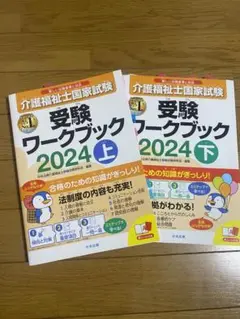 介護福祉士国家試験2024年版のワークブック上・下巻のセット重要ポイント付箋付き