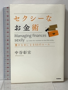 セクシーなお金術 豊かな女になる55のルール 学研マーケティング 中谷 彰宏