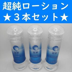 【コンビニ受取可】①超純ローション　ウルトラピュア　360ml　３個　ペペ　ぺぺ