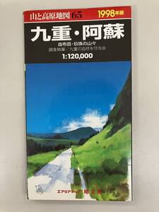 山と高原地図★1998年版★65　九重・阿蘇