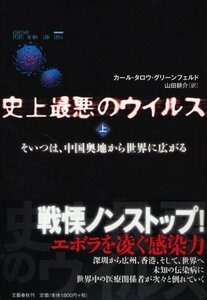 【中古】 史上最悪のウイルス　上―そいつは、中国奥地から世界に広がる