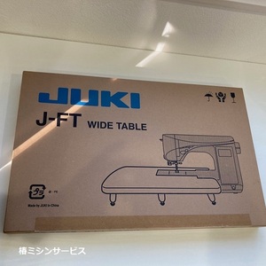 JUKIコンピュータミシンHZL-Ｇ100、HZL-G200、HZL-GX300、HZL-V2000など（グレース）用　大型補助テーブル