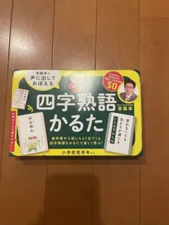 四字熟語かるた 小学校低学年向け