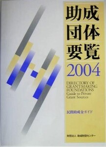 助成団体要覧(2004) 民間助成金ガイド/助成財団センター(編者)