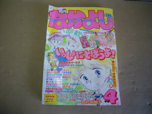 平成2年4月　講談社　発刊　雑誌　なかよし　4月号　当時物