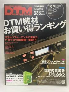 【DVD付属】 DTMマガジン DTM MAGAZINE 2011年1月号 寺島情報企画 ボーカロイド シンセ 打ち込み MIDI 機材 鏡音リン レン 杉原杏璃