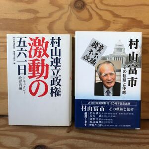 K90E1-231215 レア［村山富市 その軌跡と指命 村山連立政権激動の561日 バラまとめて2冊セット］田中金脈事件 リクルート疑惑