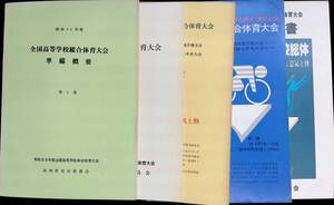 全国高等学校総合体育大会　昭和55年度　高知県実行員会　冊子5冊セット　準備概要　実施要項　報告書 YB230919M1