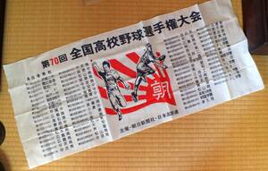 第70回全国高校野球選手権大会・手ぬぐい★朝日新聞 甲子園★未使用