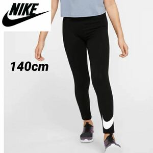 【送料無料】【定価3300円】NIKE ビッグスウッシュ レギンス 黒 キッズ 女の子 140cm