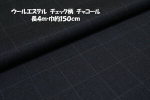 ウールエステル チェック柄 チャコール 微薄地程度 長4ｍ巾150cm程度 ジャケット ワンピース ベスト パンツ スカート ジレ バッグ