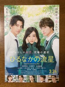 映画チラシ フライヤー ★ ひるなかの流星 ★ 永野芽郁/三浦翔平/白濱亜嵐/山本舞香/小野寺晃良/西田尚美/佐藤隆太/ 監督 新城毅彦