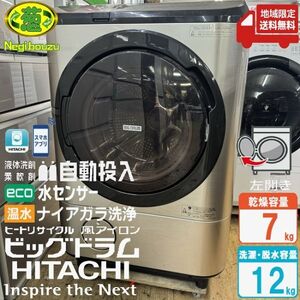 地域限定送料無料　美品【 HITACHI 】日立 ビックドラム ドラム式洗濯乾燥機 温水ナイアガラ洗浄 ヒートリサイクル BD-NX120HL