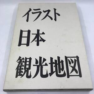 イラスト日本観光地図　本　地図　ノーベル書房★K1831B1