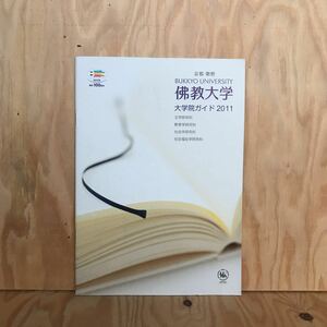 ２F-E-706　レア◎◎　［佛教大学　大学院ガイド　2011］京都紫野