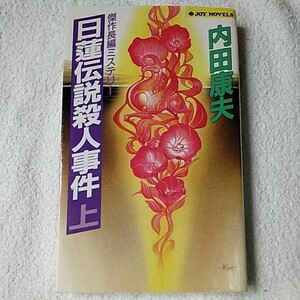 日蓮伝説殺人事件〈上〉 (ジョイ・ノベルス) 新書 内田 康夫 9784408501994