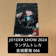 JO1DER SHOW 金城碧海 066 ランダムトレカ