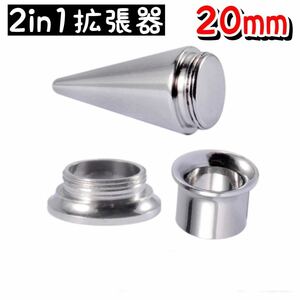 2in1 ピアス　拡張器　ボディピアス　20mm 19mm ダブルフレア