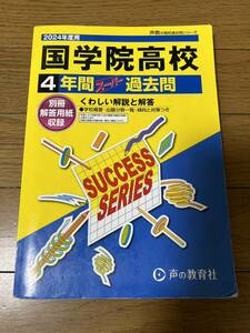 2024.国学院高校スーパー過去問、声の教育社