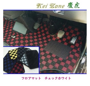 ★Kei Zone 慶虎 フロアマット(チェックホワイト) スーパーキャリイ DA16T　