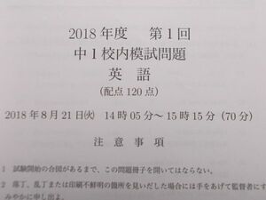 鉄緑会　2018年度　第1回　中1 校内模試問題　英語