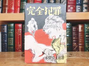 初版!! 小栗虫太郎 完全犯罪 1949年昭和24年 デビュー作!! 雄鶏社 検:黒死館殺人事件/横溝正史/夢野久作/江戸川乱歩/中井英夫/竹本健治