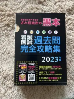 看護国試 過去問完全攻略集 2023年版 さわ