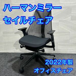 ハーマンミラー セイルチェア ブラック オフィスチェア ゲーミング d2079 hermanmiller 2022年製 在宅ワーク パソコンデスク 回転 肘掛け