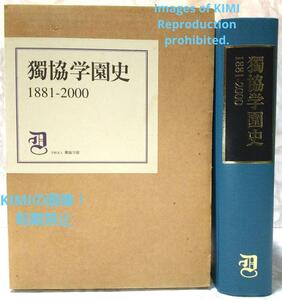 独協学園史　1881-2000　大型本　獨協学園百年史編纂委員会 編著　獨協130年余の歴史の集大成　獨協の名前の由来 1881年獨逸学協会設立の源