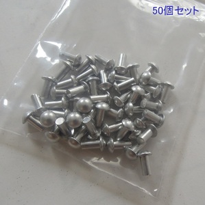 ★リベット★2.5×5★50個★全長6.6mmアルミ製RIVET★軸径2.5mm×軸長5mm★丸頭径4.5mm×厚1.6mm★アルミ丸リベット★バルク品★