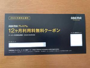 ☆　サイバーエージェント　株主優待　ABEMAプレミアム　12か月利用料無料クーポン　☆