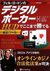 フィル・ゴードンのデジタルポーカー HUDでここまで勝てる カジノブックシリーズ/フィルゴードン【著】,百方恵二【監修】,松山宗彦【訳】