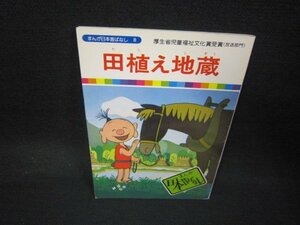 まんが日本昔ばなし8　田植え地蔵/KDZB