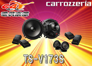 【取寄商品】カロッツェリアcarrozzeriaハイレゾ対応17cmセパレート2ウェイスピーカーTS-V173S(TS-V172A後継)高音質フラッグシップモデル