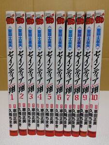 聖闘士星矢 セインティア翔　1～10巻セット