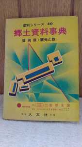 中古 県別シリーズ 40 郷土資料事典 福岡県・観光と旅 特別付録 豊前 筑前 筑後 文政 天保 国土全図 大日本管轄分地図 福岡県巡覧記 人文社