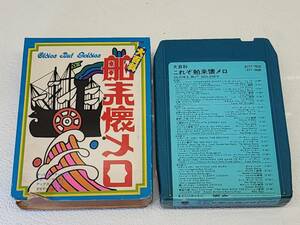 169昭和 レトロ 当時物 8トラック 8トラ 8トラックテープ これぞ舶来懐メロ