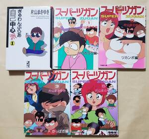 【即決・送料込】ぎゅわんぶらあ自己中心派 1 + スーパーヅガン1、2、3、5　文庫5冊セット　片山まさゆき