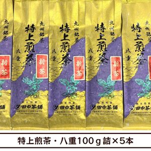 【送料無料】一番人気・一番お勧め！特上煎茶・八重100ｇ詰×５本