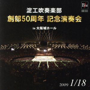 創部50周年記念演奏会 in 大阪城ホール 淀工吹奏楽部/大阪府立淀川工科高等学校吹奏楽部,丸谷明夫(co