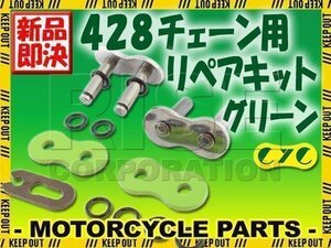 428 CYCチェーン用 リペアジョイント グリーン