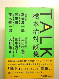 TALK 橋本治対談集 単行本