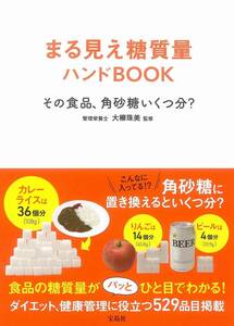 糖質量ＨANDBOOK(永久保存版)５４食品データ　大柳珠美監修