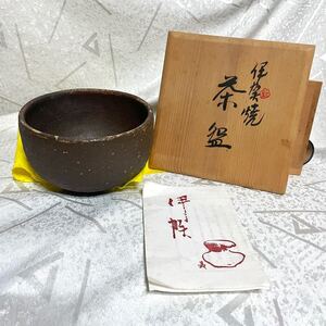 未使用品 【伊賀窯 松尾陶藝園】伊賀焼 茶碗 ★銘あり ★共箱、共布あり