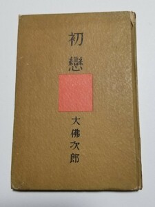 長編小説 初恋　大佛次郎　東和社　昭和26年再版　