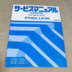 サービスマニュアル プレリュード/PRELUDE BA4/BA5/BA7 構造・整備(追補版) 90-10 検：修理書/整備書