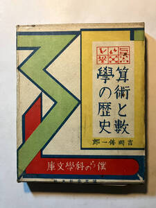 ●再出品なし　「僕らの科学文庫 算術と数学の歴史」　吉岡修一郎：著　誠文堂新光社：刊　昭和16年初版　※書込、記名、蔵書表貼付け有