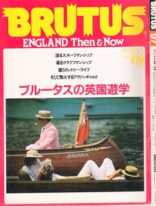 雑誌BRUTUS/ブルータス NO,97(1984.10/1)★ENGLAND Then & Now：ブルータスの英国遊学★伝統と革新、紳士とパンク、田園と都市/邑の讃歌★